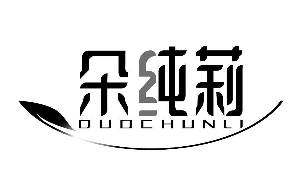 朵纯莉
