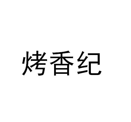 烤香纪