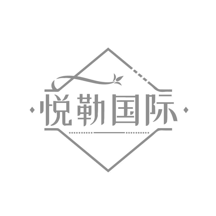 悦勒国际