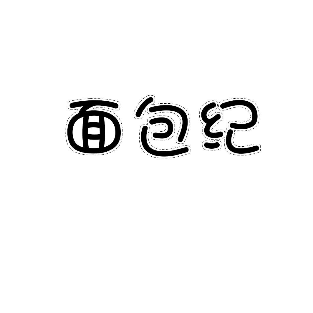 面包纪