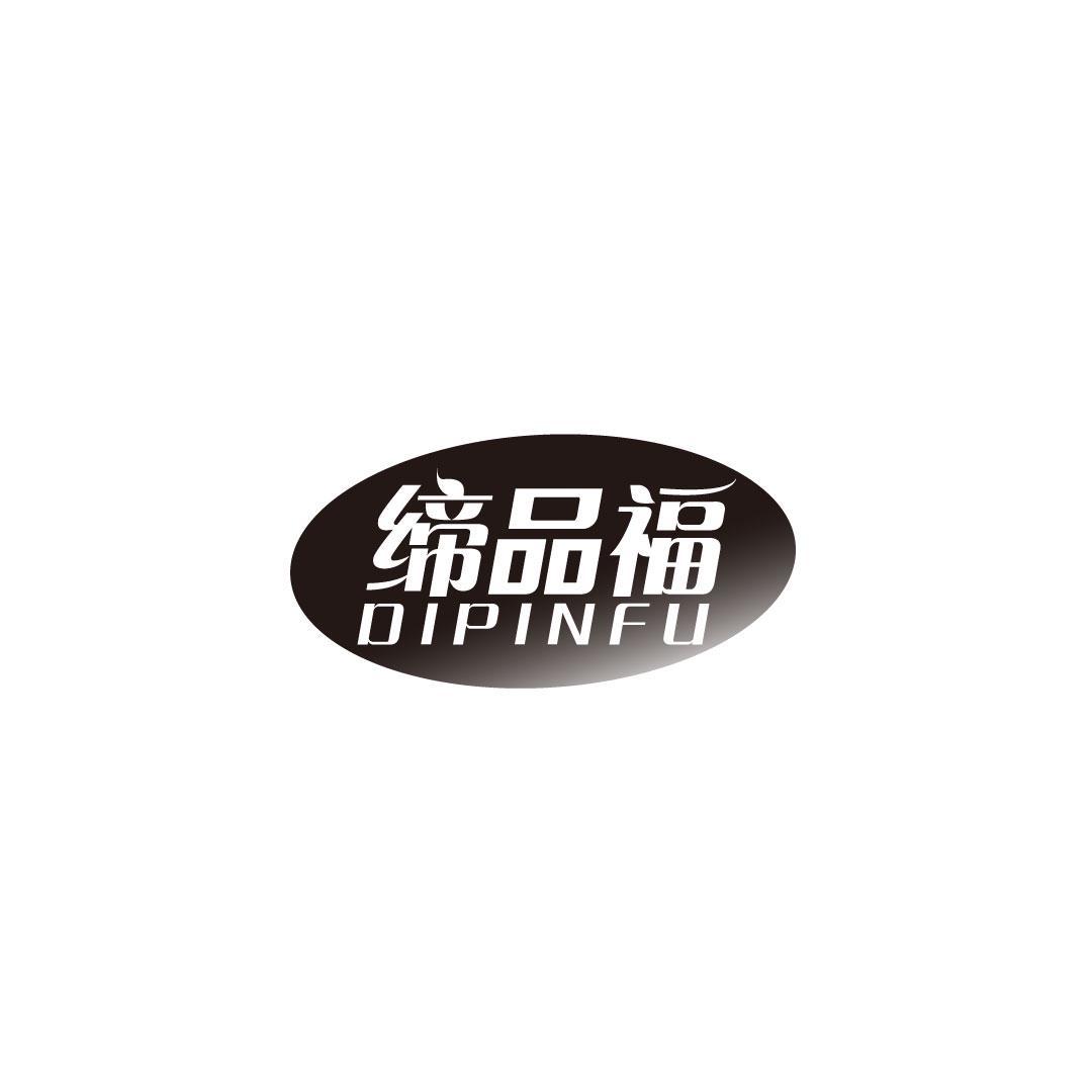 缔品福