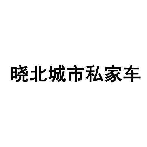 晓北城市私家车