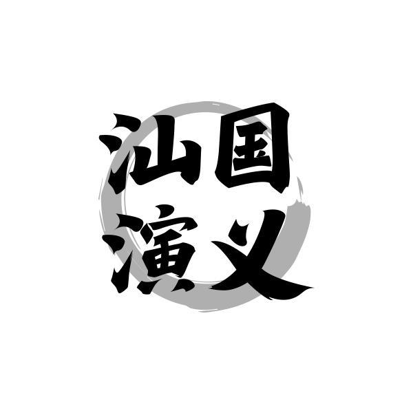 汕国演义