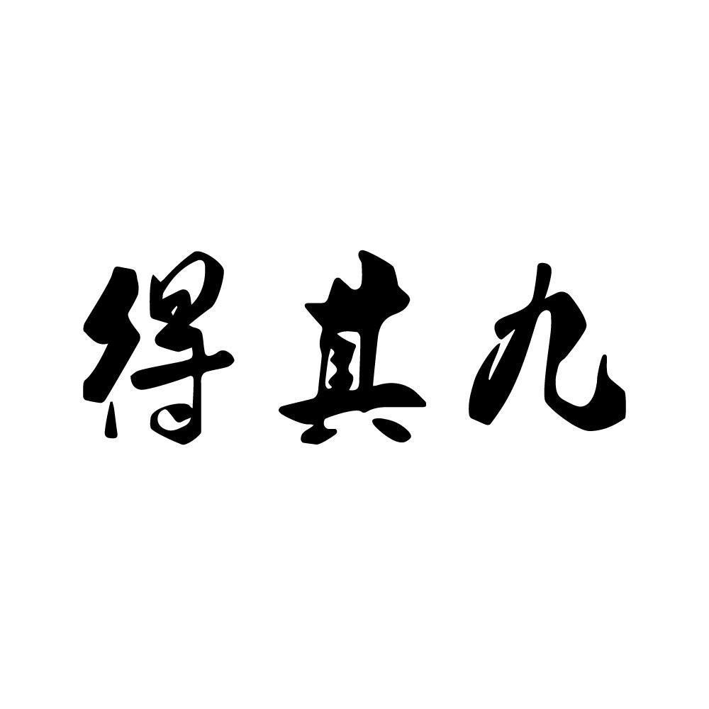 得其九