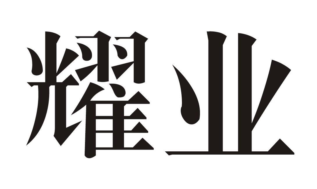 耀业