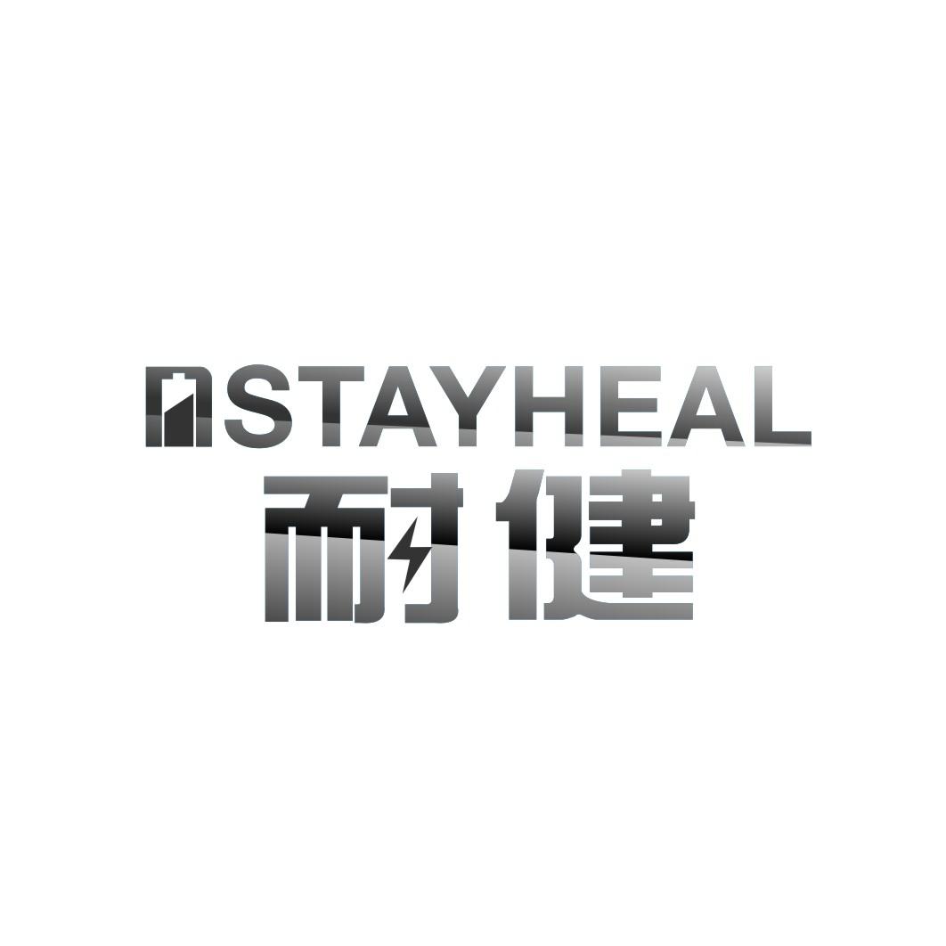 耐健nstayheal