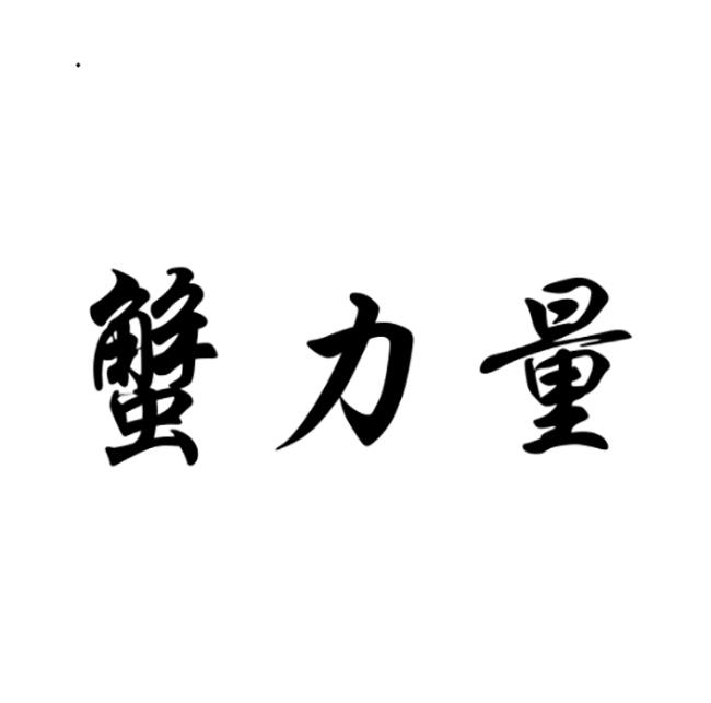蟹力量