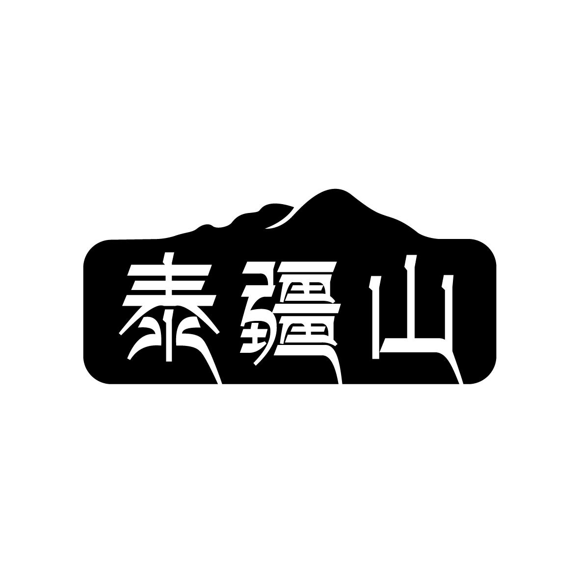 泰疆山