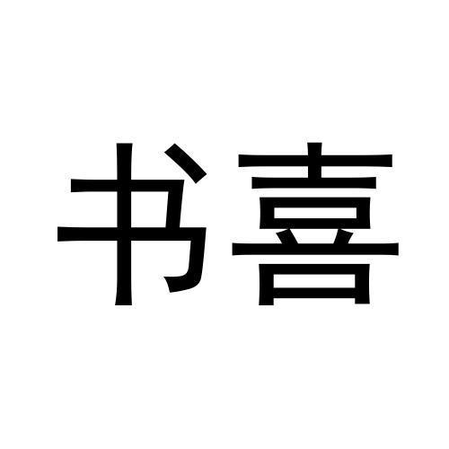 书喜