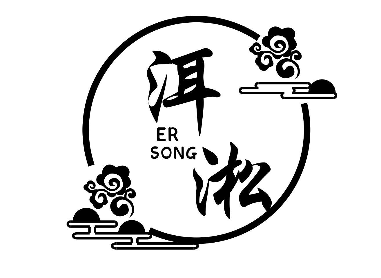 洱淞