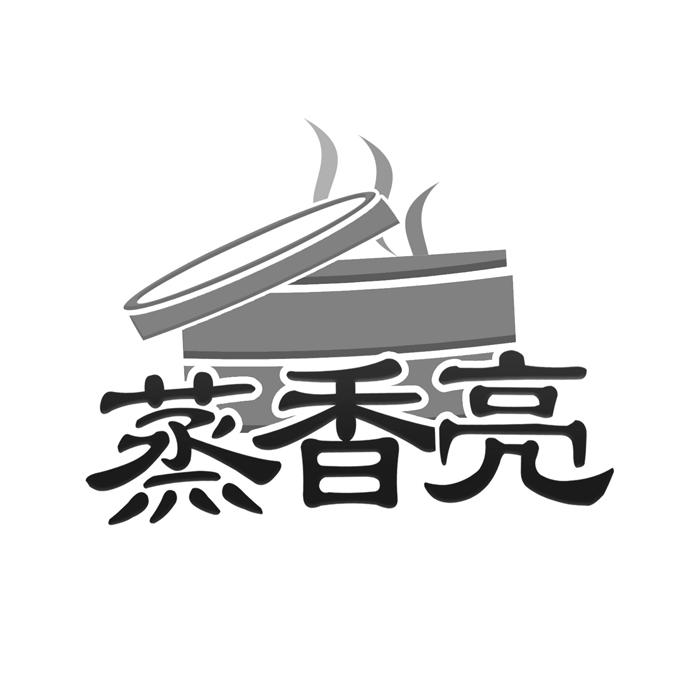 蒸香亮 