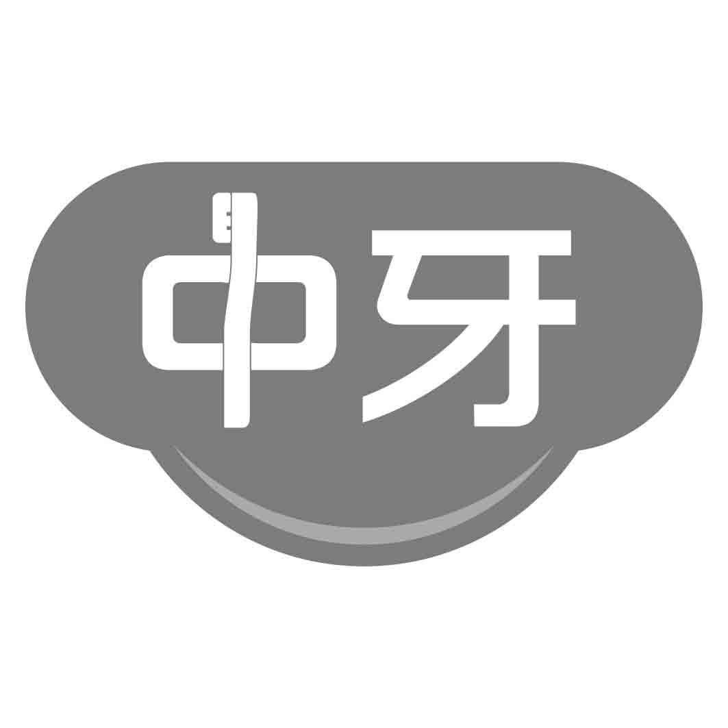 中牙
