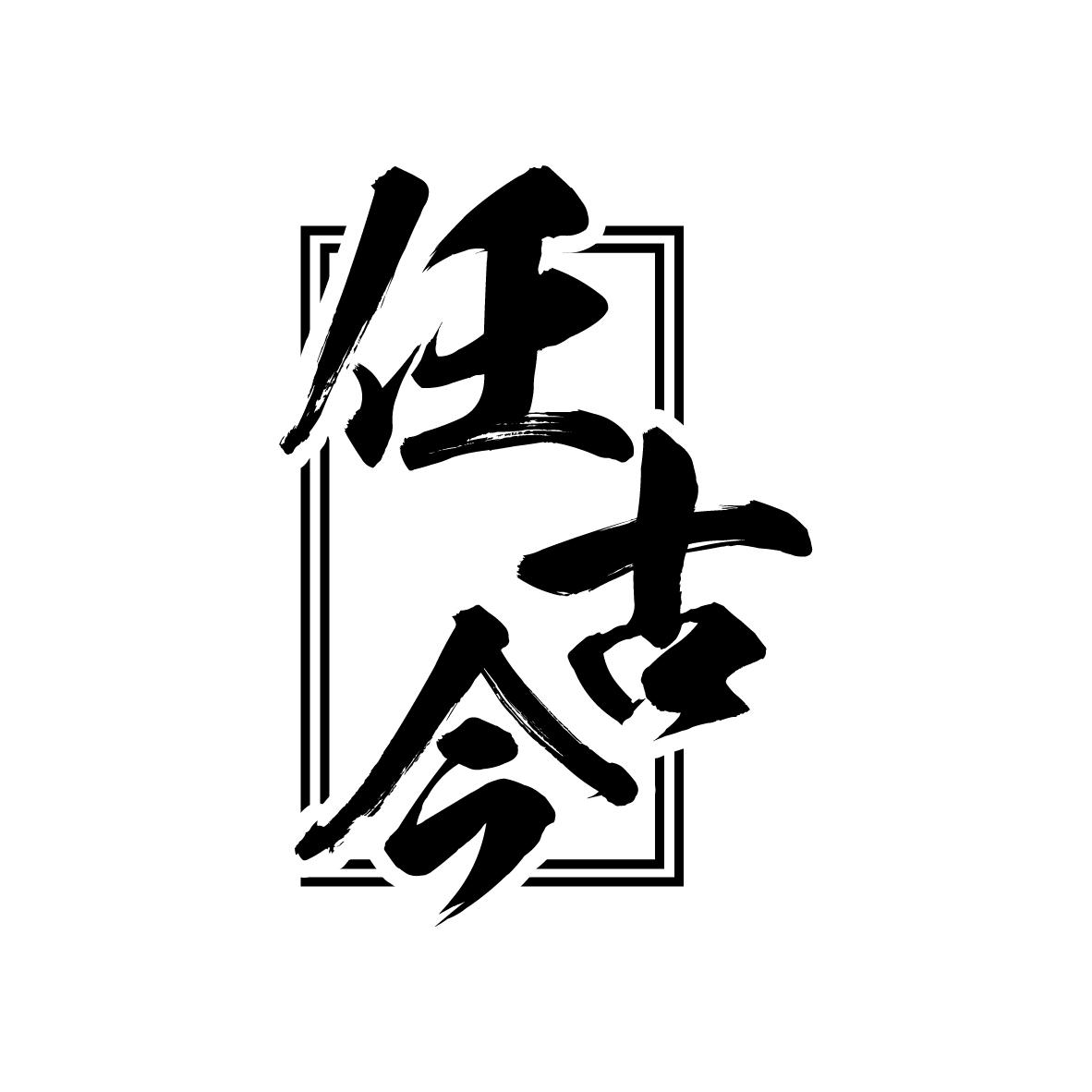 任古今