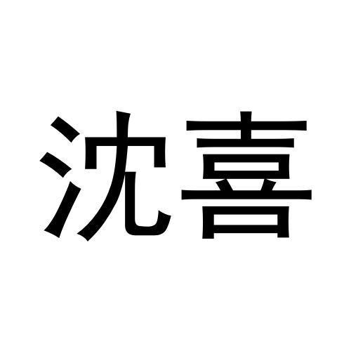 沈喜