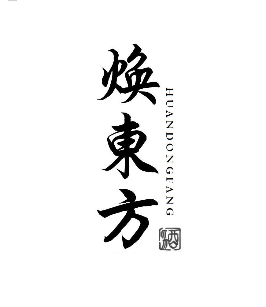 焕东方 酒