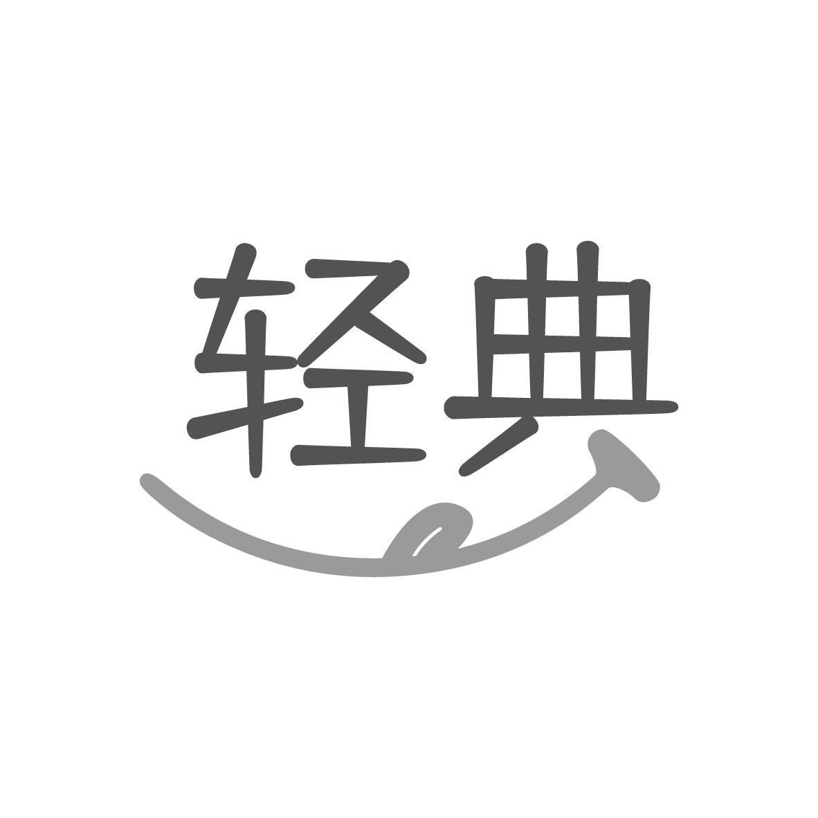 轻典