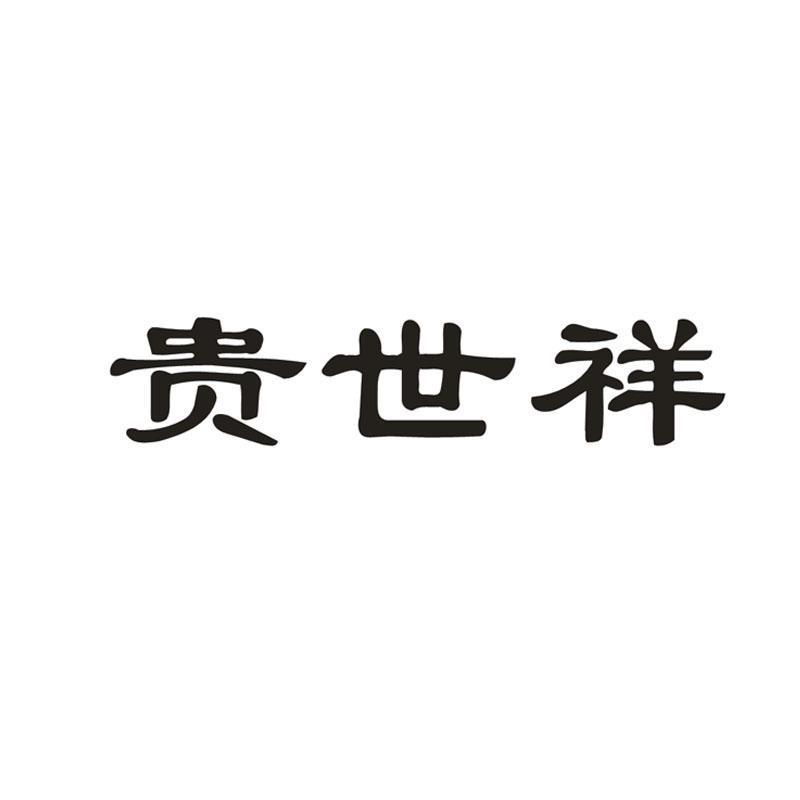 贵世祥