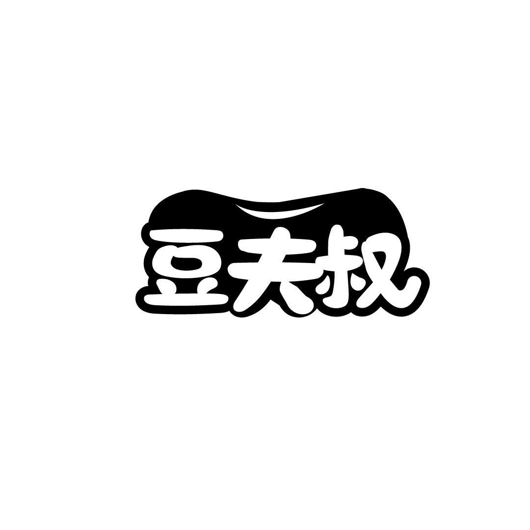 豆夫叔