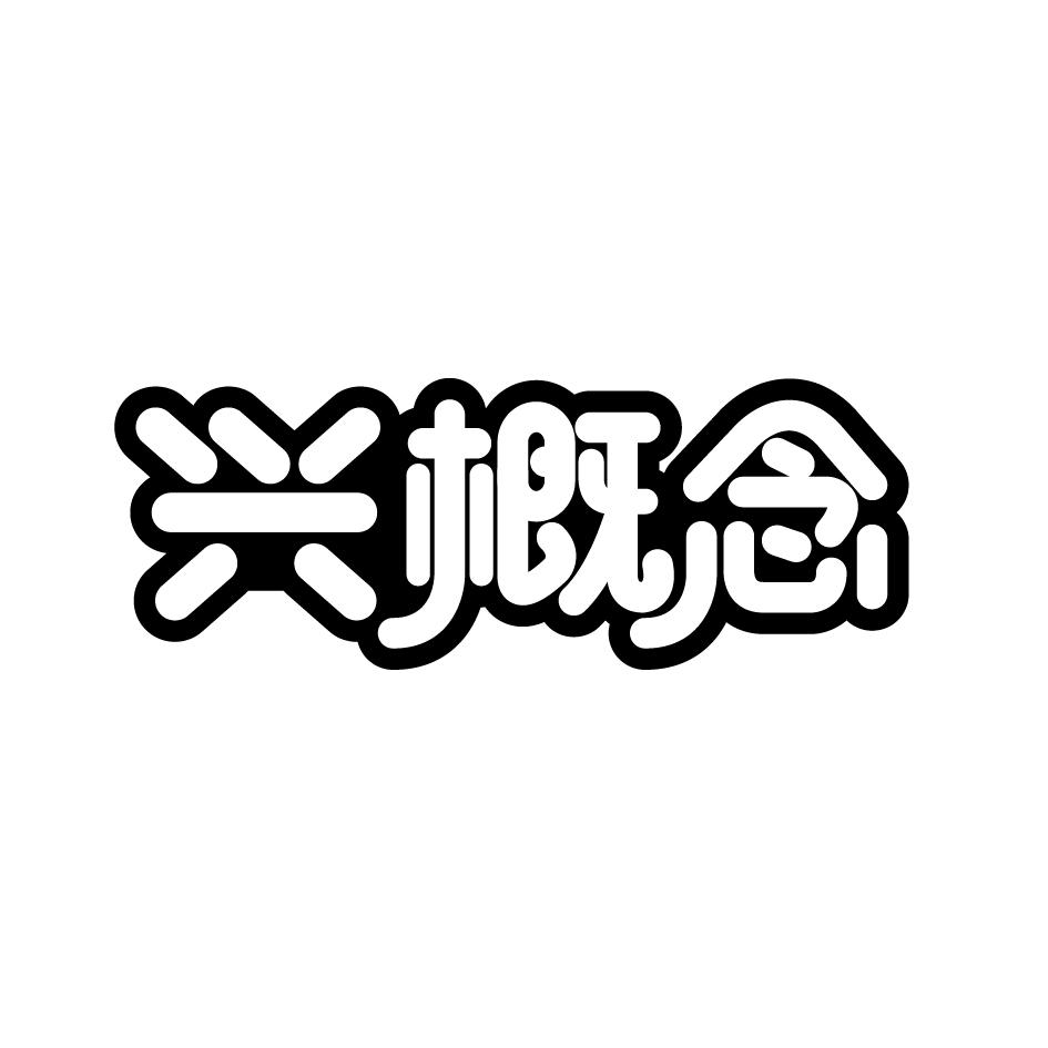兴概念