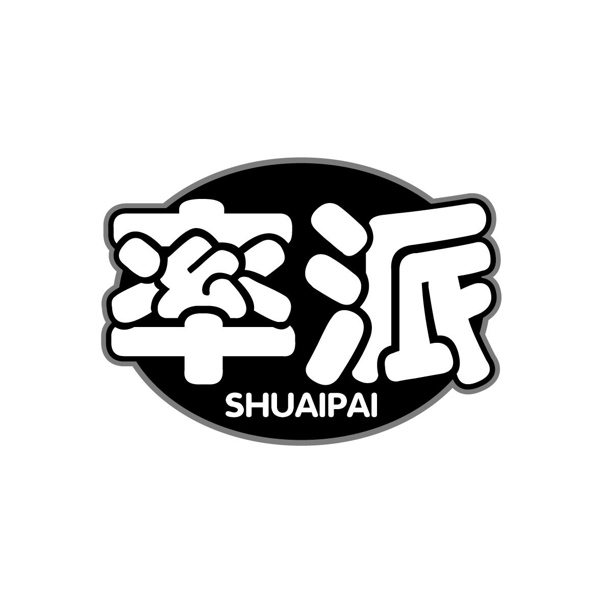率派 SHUAIPAI