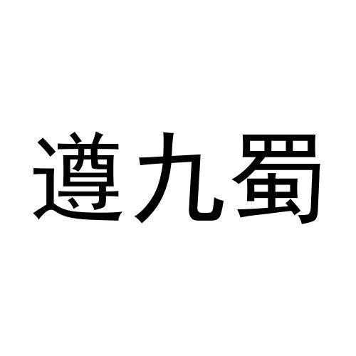 遵九蜀