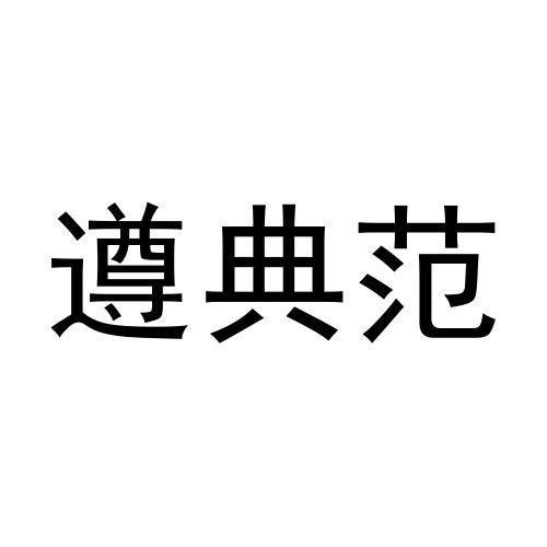 遵典范