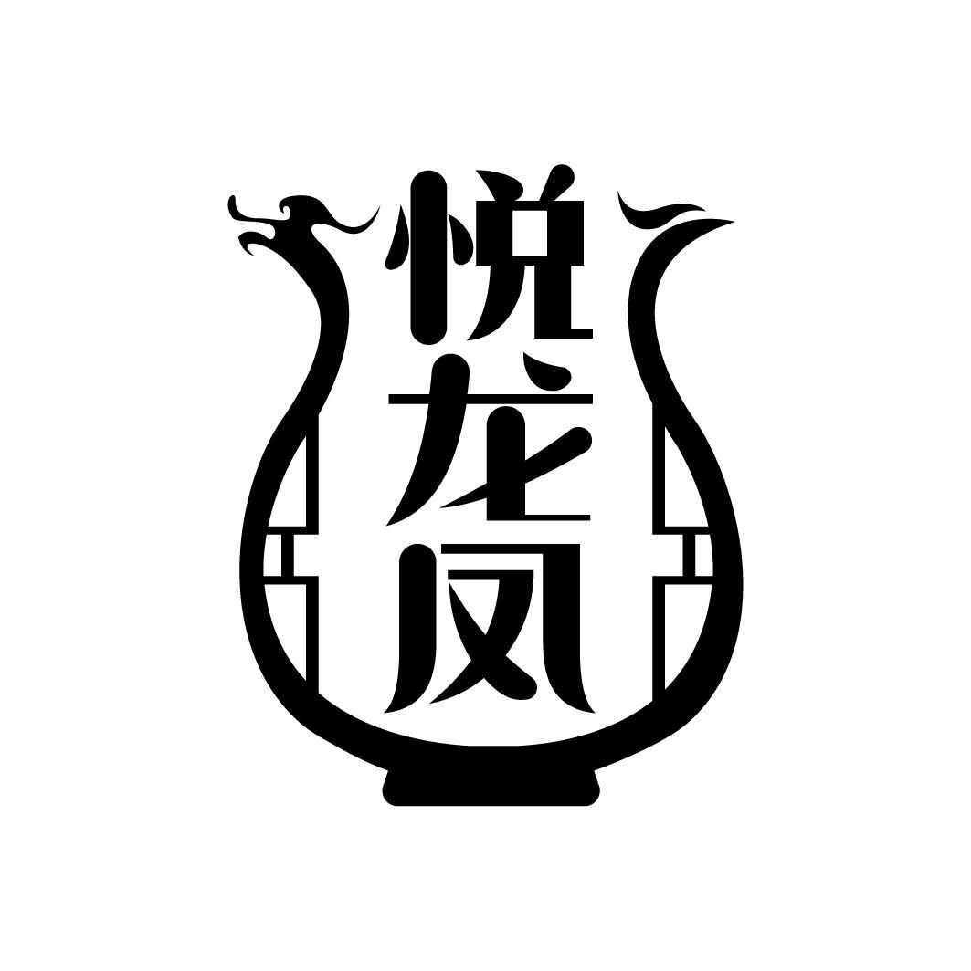 悦龙凤