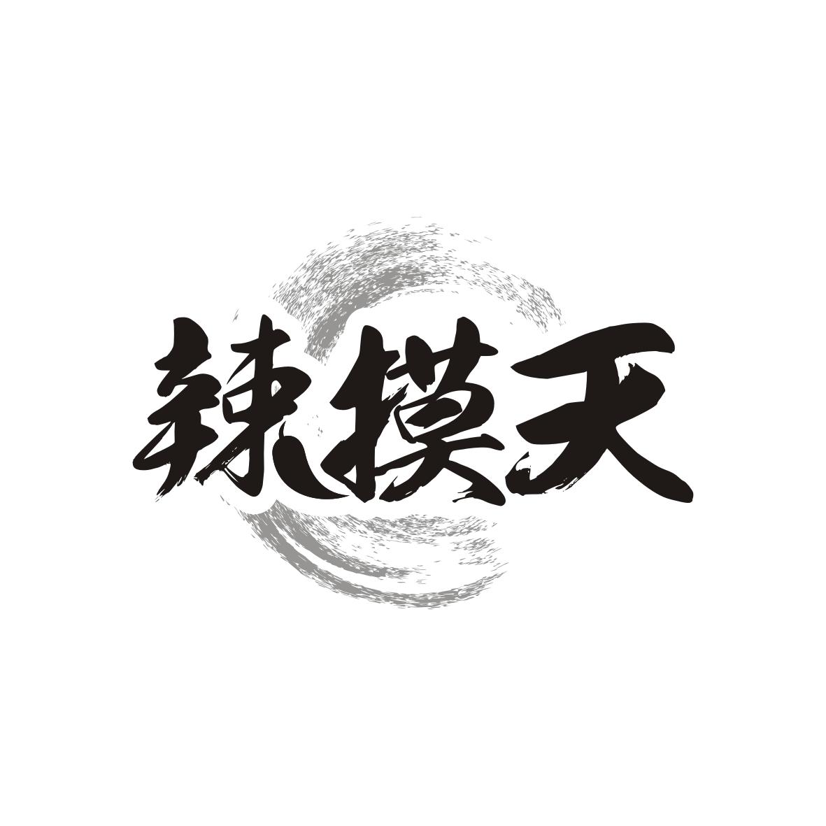 辣摸天