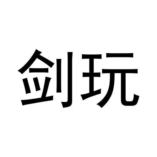 剑玩
