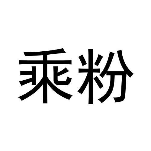 乘粉