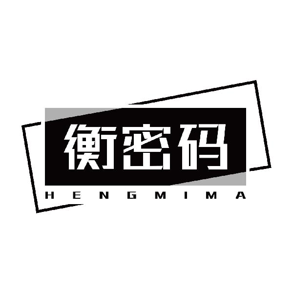衡密码HENGMIMA