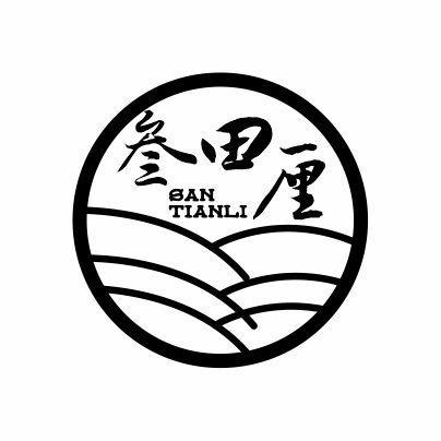 叁田厘