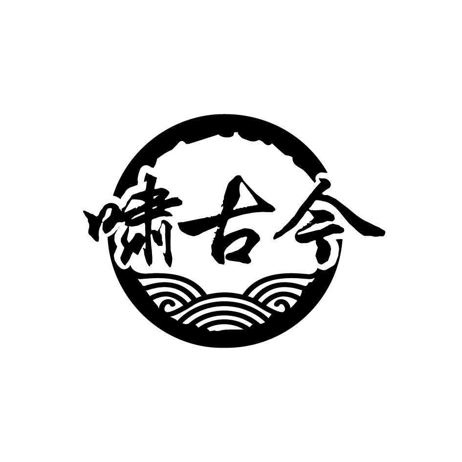 啸古今