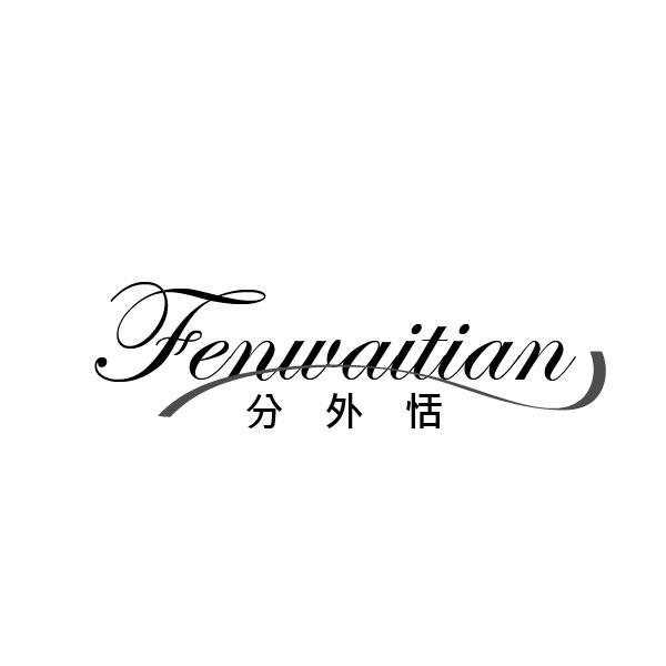 分外恬