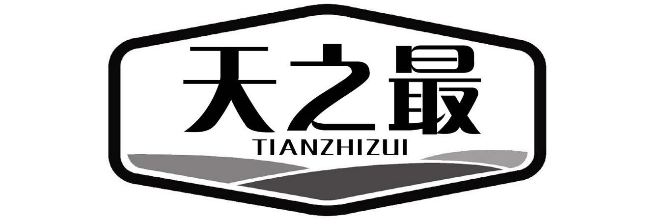 天之最