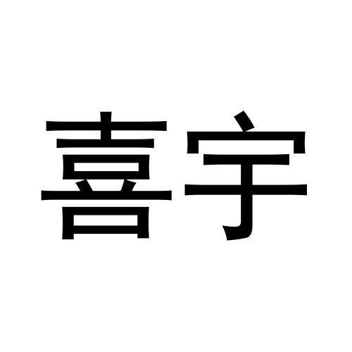 喜宇