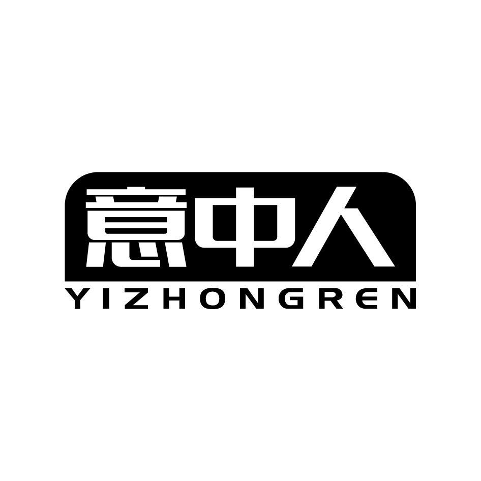 意中人YIZHONGREN
