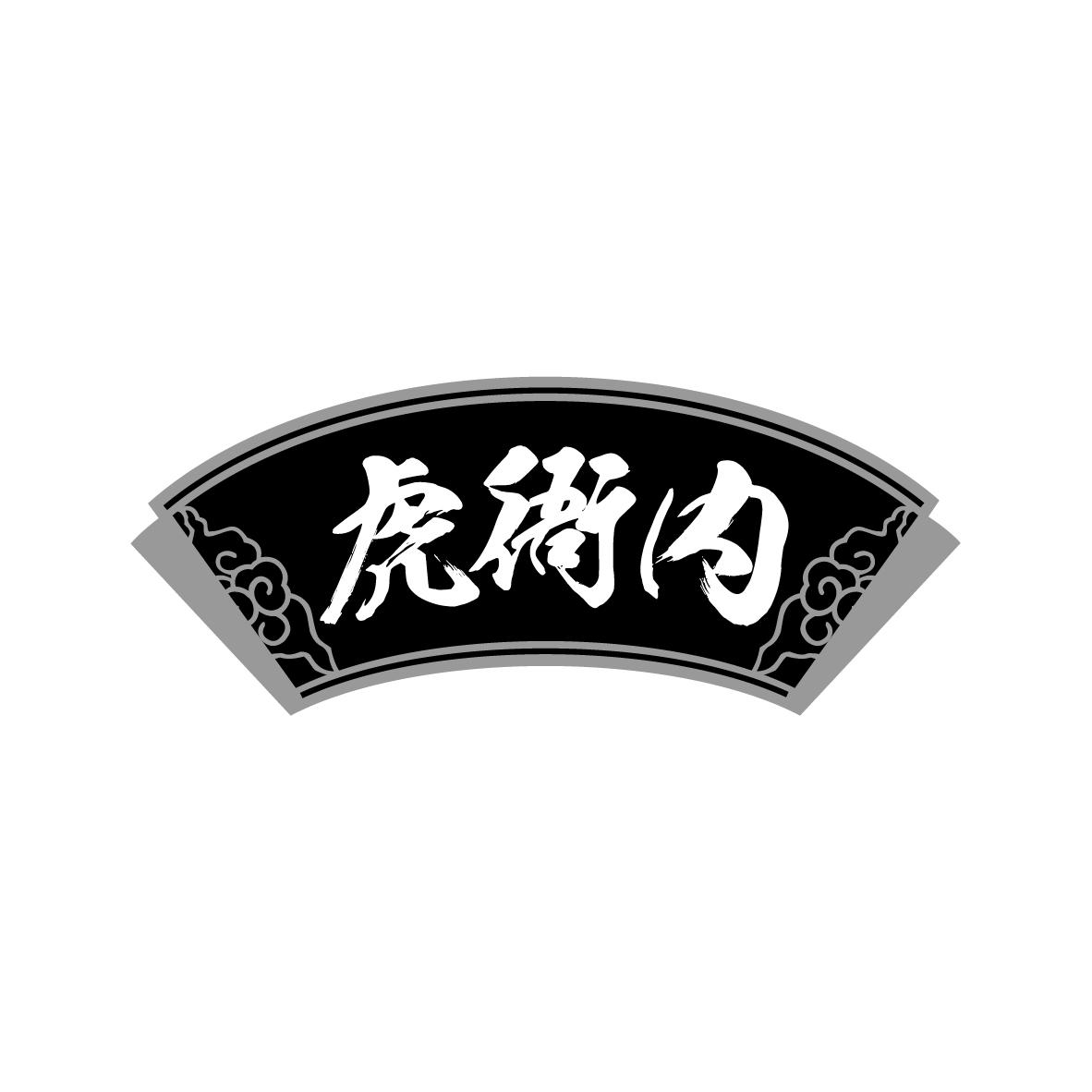虎衙内