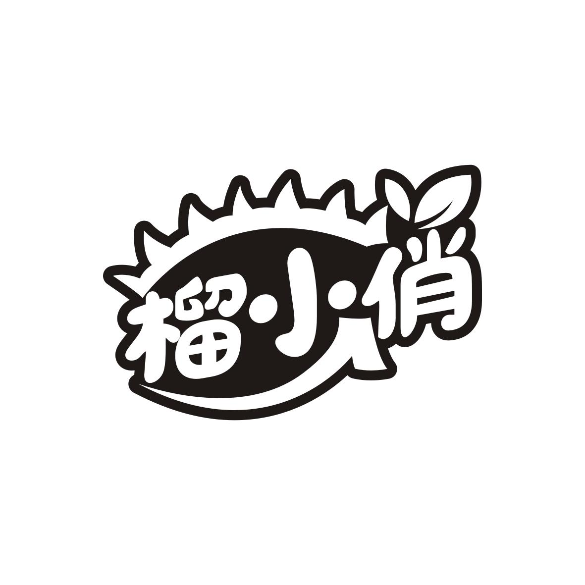 榴小俏