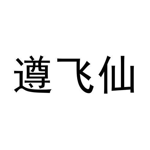 遵飞仙