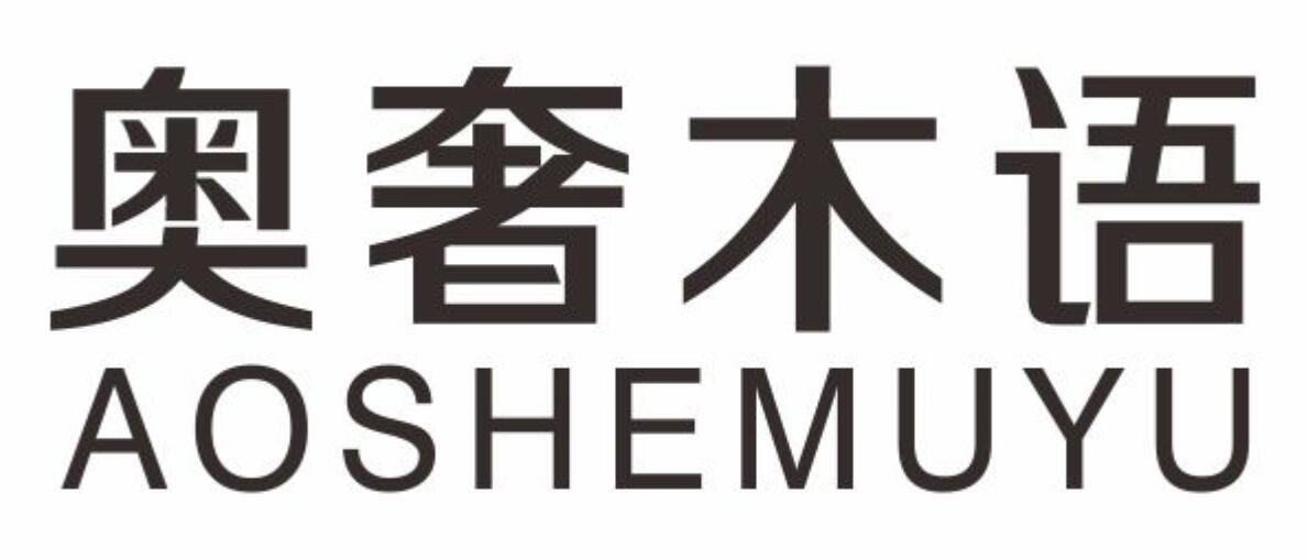 奥奢木语AOSHEMUYU