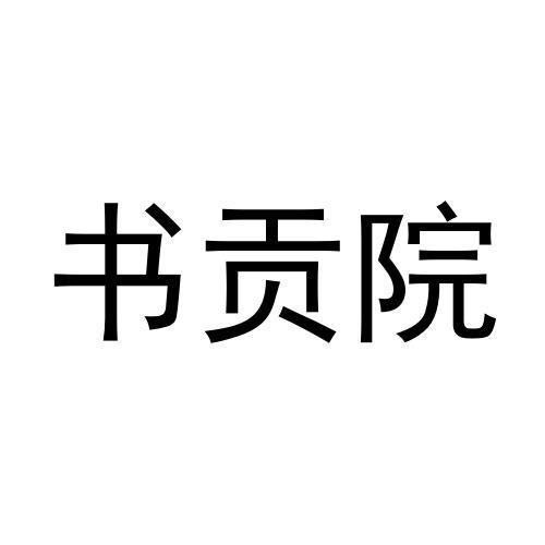 书贡院