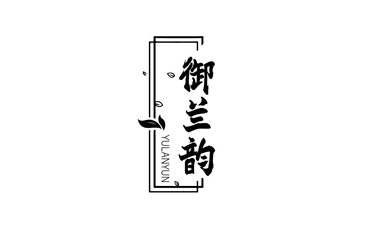 御兰韵YULANYUN