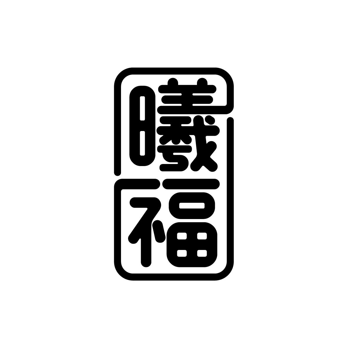 曦福