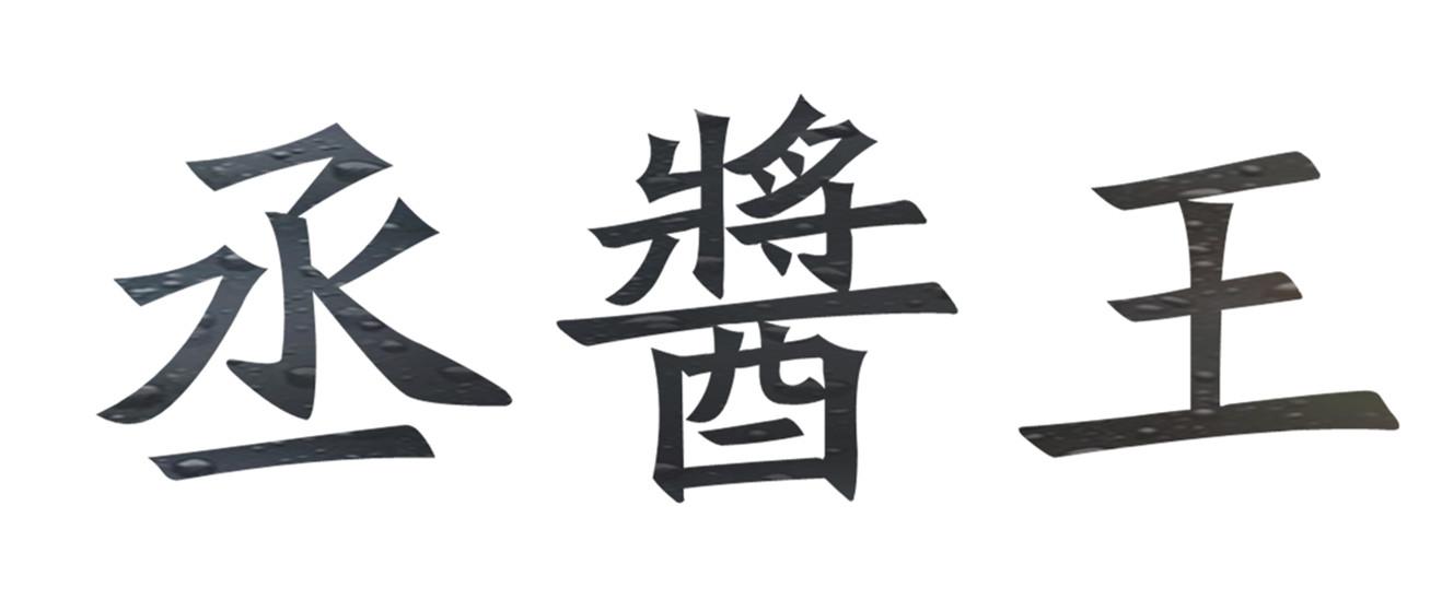丞醤王