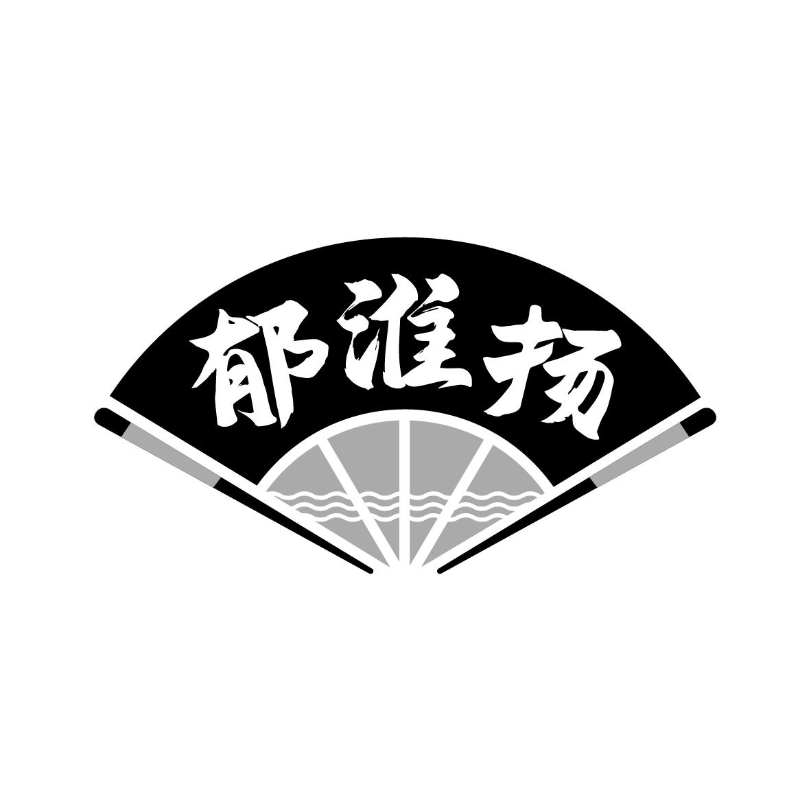郁淮扬
