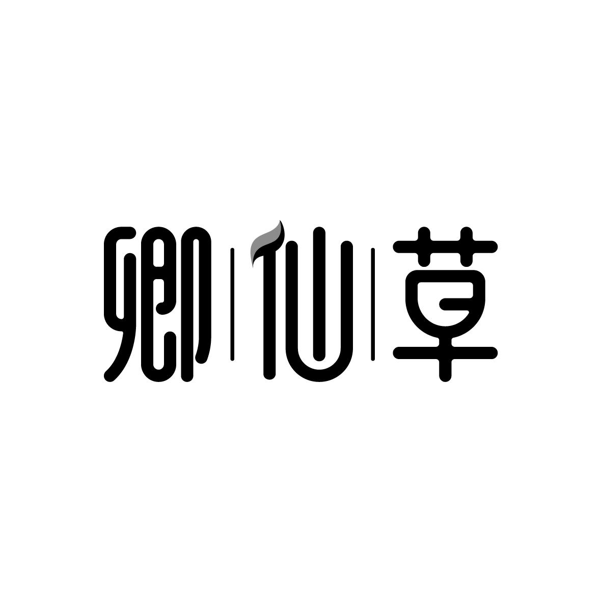 卿仙草