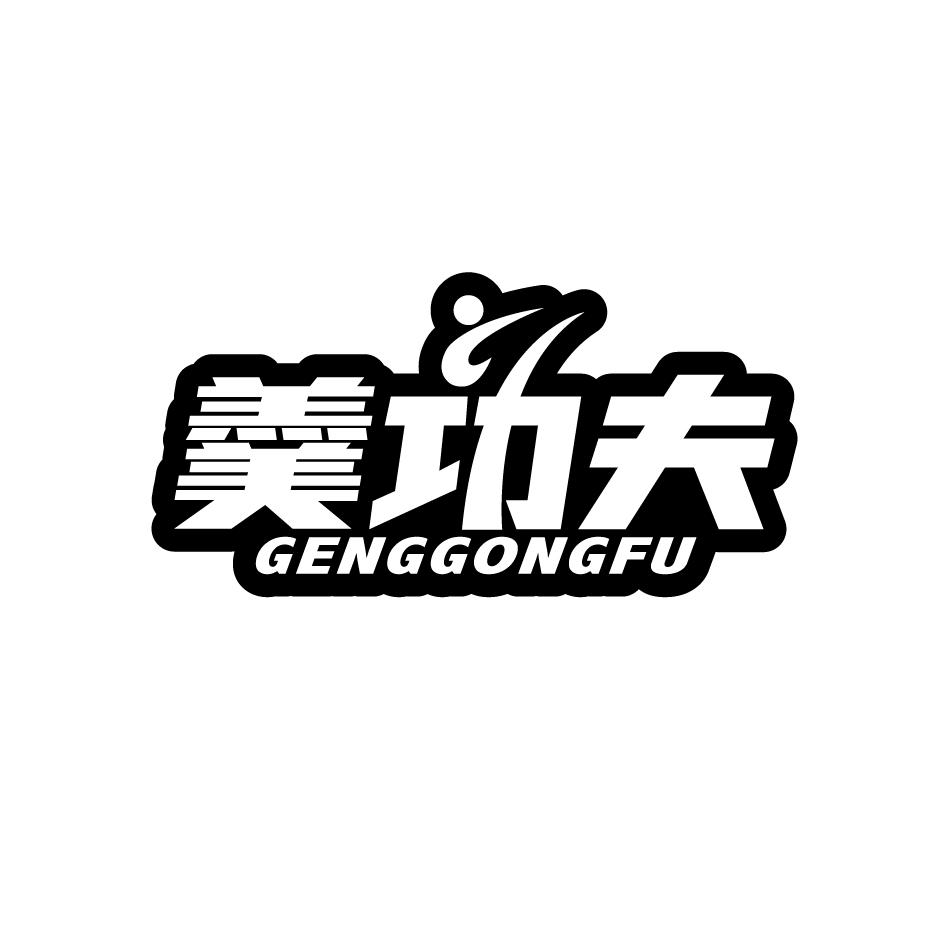 羹功夫
GENGGONGFU