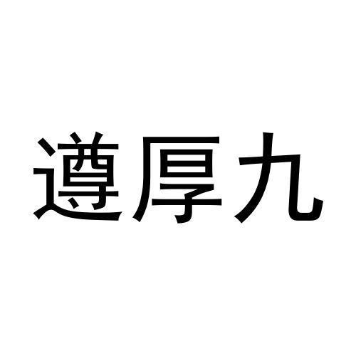 遵厚九
