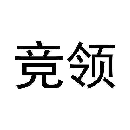 竞领